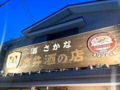 向井酒の店