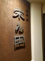 北野坂栄ゐ田