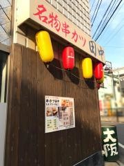 串カツ田中　たまプラーザ店