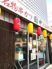 串カツ田中　たまプラーザ店