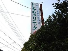 いしかわクリニック