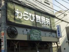 わらび耳鼻科