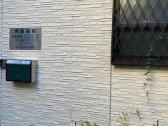斉藤医院
