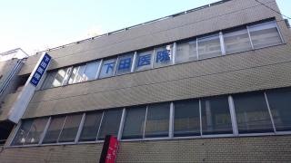 下田医院