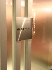 慶友形成クリニック