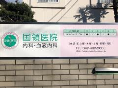 国領医院
