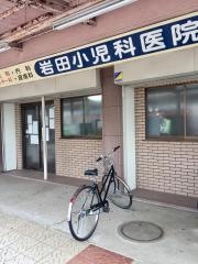 岩田小児科医院