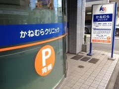 かねむらクリニック