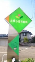 三幸小児科医院