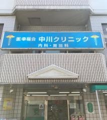 中川クリニック
