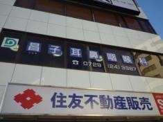 昌子耳鼻咽喉科