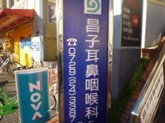 昌子耳鼻咽喉科