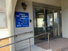 森内科循環器科医院