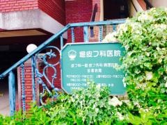 堀皮フ科医院