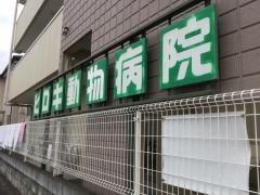 ヒロキ動物病院