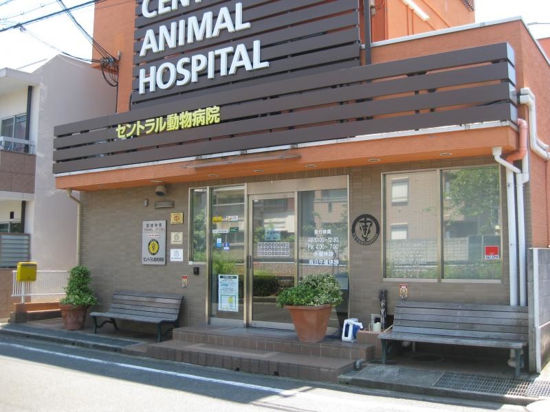 セントラル動物病院