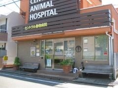 セントラル動物病院