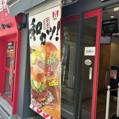 ケンタッキーフライドチキン　三鷹駅前店