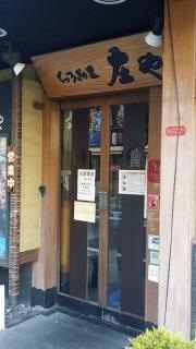 庄や　静岡南口店