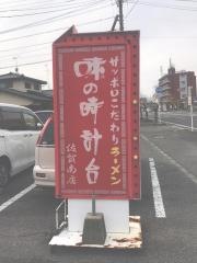 味の時計台　佐賀南店