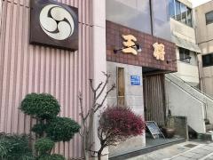 王将鮨本店