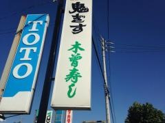 木曽寿し