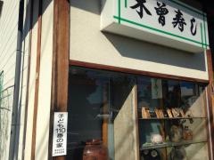 木曽寿し