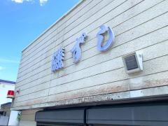 磯ずし