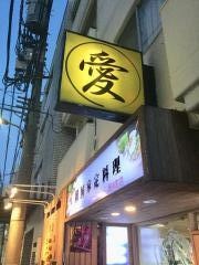 韓国家庭料理愛