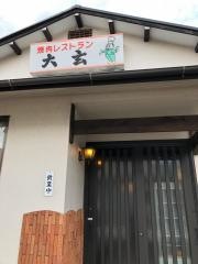 焼肉レストラン大玄