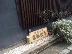 京やき肉よし田