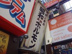 昭和大衆ホルモン梅田東通店
