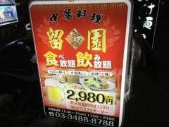 中国料理留園