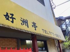 好洲亭