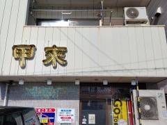甲来