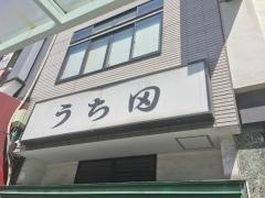 うち田