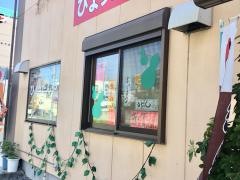 ひょうたんや