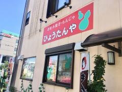 ひょうたんや
