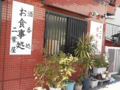 二葉食堂