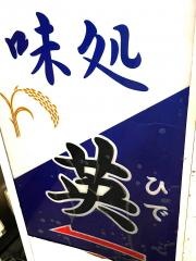 味処英