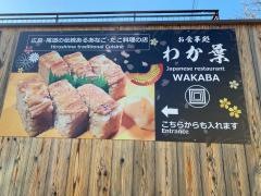 お食事処わか葉