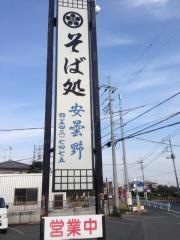 安曇野松原店