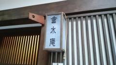 會水庵
