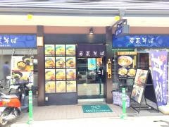 若菜そば　阪急長岡天神店