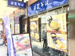 若菜そば　阪急長岡天神店