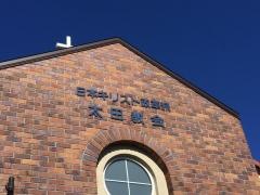 日本キリスト改革派　太田教会