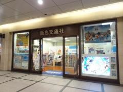 阪急交通社　梅田支店
