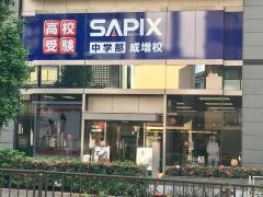サピックス中学部　成増校