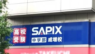 サピックス中学部　成増校