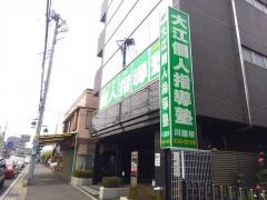 大江個人指導塾　川越校